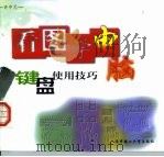 看图学电脑  键盘使用技巧（1997 PDF版）