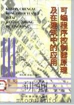 可编程序控制器原理及在建筑中的应用 1998 PDF电子版封面 756181092X 黄民德,黄琦兰编