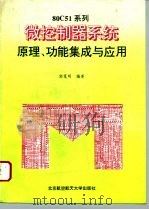 80C51系列微控制器系统原理、功能集成与应用 1995 PDF电子版封面 781012532X 邬宽明编著