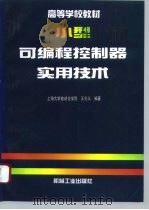 小型可编程控制器实用技术（1997 PDF版）