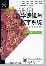 数字逻辑与数字系统（1997 PDF版）