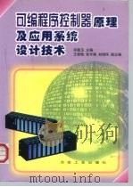可编程序控制器原理及应用系统设计技术（1999 PDF版）