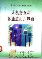 人机交互和多通道用户界面 1999 PDF电子版封面 7030074424 黄士海等著