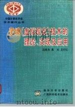 灵境  虚拟现实  技术的理论、实现及应用（1996 PDF版）