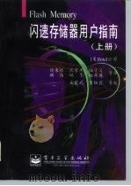 闪速存储器用户指南 上 第1卷 1997 PDF电子版封面 7505337645 徐秉椿等