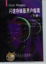 闪速存储器用户指南（1997 PDF版）