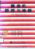 磁盘机原理与维修（1996 PDF版）