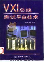 VXI总线测试平台技术 1996 PDF电子版封面 7810436287 陈光〓编著