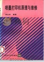喷墨打印机原理与维修（1995 PDF版）