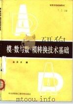 模-数与数-模转换技术基础 1986 PDF电子版封面 15413·013 王汉义编