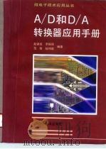 A/D和D/A转换器应用手册（1995 PDF版）
