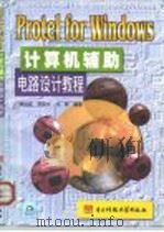 Protel for Windows计算机辅助电路设计教程（1999 PDF版）