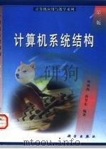 计算机系统结构  第2版（1992 PDF版）