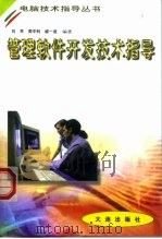 管理软件开发技术指导（1999 PDF版）