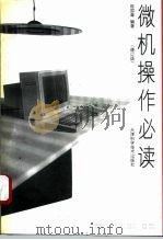 微机操作必读  修订版（1992 PDF版）