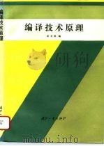 编译技术原理（1994 PDF版）