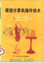微型计算机操作技术（1998 PDF版）