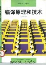 编译原理和技术  第2版（1989 PDF版）