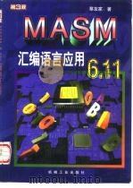 MASM 6.11汇编语言应用 1998 PDF电子版封面 7111060881 蔡友家著
