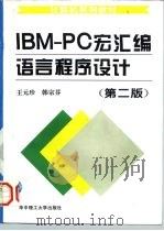 IBM-PC宏汇编语言程序设计 第2版 1996 PDF电子版封面 7560913571 王元珍,韩宗芬著