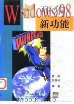 Windows 98新功能 1998 PDF电子版封面 7302031266 陈强,史晓峰编著