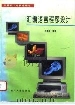 汇编语言程序设计 1996 PDF电子版封面 7310008987 朱耀庭编著