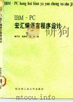 IBM-PC宏汇编语言程序设计 1992 PDF电子版封面 7560303943 姚万生等编