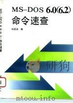 MS-DOS 6.0 6.2 命令速查（1995 PDF版）