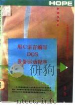 用C语言编写DOS设备驱动程序（1993 PDF版）
