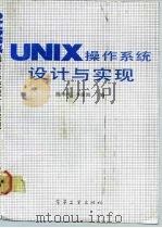 UNIX操作系统设计与实现 1992 PDF电子版封面 7505316850 陈华瑛,李建国主编
