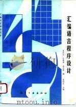 汇编语言程序设计 1994 PDF电子版封面 7800467988 奚抗生主编
