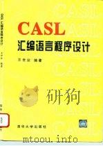 CASL汇编语言程序设计 1994 PDF电子版封面 7302015007 王世业编著