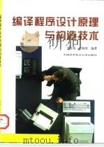 编译程序设计原理与构造技术（1997 PDF版）