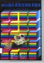 DOS操作系统实用技术指南（1997 PDF版）