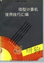微型计算机使用技巧汇编 1993 PDF电子版封面 750231766X 岱凌云主编