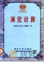 演化计算 1998 PDF电子版封面 7302028974 潘正君等著