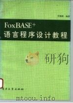 FoxBASE+语言程序设计教程 1993 PDF电子版封面 7505322338 刘瑞新编著