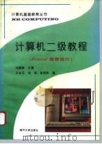 计算机二级教程 Pascal程序设计（1996 PDF版）