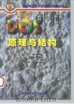 DOS原理与结构（1997 PDF版）