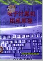 电子计算机组成原理  修订版（1999 PDF版）