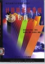 计算机系统集成案例分析（1999 PDF版）