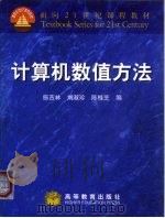 计算机数值方法（1999 PDF版）