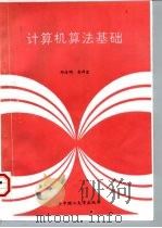 计算机算法基础（1985 PDF版）