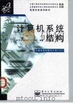 计算机系统结构（1997 PDF版）