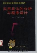 实用算法的分析与程序设计（1997 PDF版）