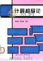 计算机导论  修订版（1985 PDF版）
