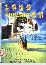 怎样组装  486/586  微机（1997 PDF版）