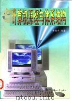计算机原理与体系结构（1998 PDF版）