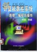 计算机数控系统原理、编程与操作 1999 PDF电子版封面 7560919324 叶伯生等编著