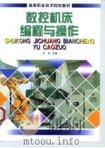 数控机床编程与操作（1999 PDF版）